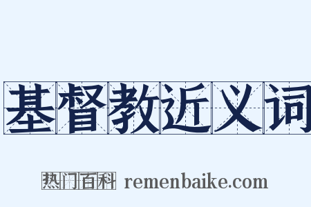 基督教近义词是什么意思的图片